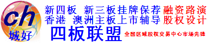 天府股权交易中心-挂牌上市推荐机构-股交中心股权估值-天府股交中心官方保荐辅导机构城好(重庆)进出口贸易有限公司-厦门股权交易中心-上海股权托管交易中心-前海股权交易中心-北京股权交易中心-新四板挂牌转让交易-股价估值定价机构