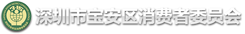 深圳市宝安区消费者委员会