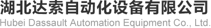 武汉电梯_武汉乘客电梯_武汉载货电梯_武汉观光电梯_武汉自动扶梯_武汉电梯公司_湖北达索自动化设备有限公司