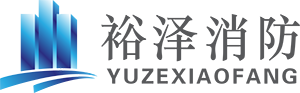 沈阳消防工程公司【消防设计施工】沈阳消防检测维保-辽宁裕泽沈阳消防公司