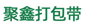 偃师打包带_洛阳PP打包带_全自动打包机_塑钢打包带_PET塑钢打包带洛阳聚鑫打包机