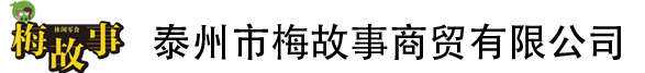 梅故事_梅故事休闲零食_梅故事加盟-泰州市梅故事商贸有限公司