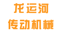 沈阳龙运河传动机械有限公司