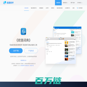 《欧路词典》英语翻译软件官方主页，最新支持GPT翻译和写作语法批改，英语学习首选的词典软件_欧路软件官网