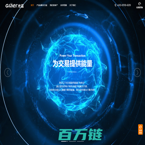 Glaer光蓝官网 | 中国领先的电子商务及数字化解决方案提供商 - 北京光蓝网络科技有限公司